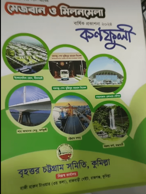 মেজবান অনুষ্ঠান, বৃহত্তর চট্টগ্রাম সমিতি